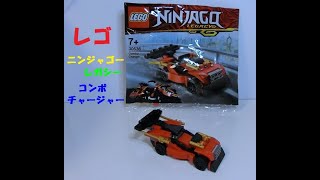 レゴ ニンジャゴー レガシー コンボチャージャー組み立てた LEGO NINJAGO LEGACY Combo Charger 30536