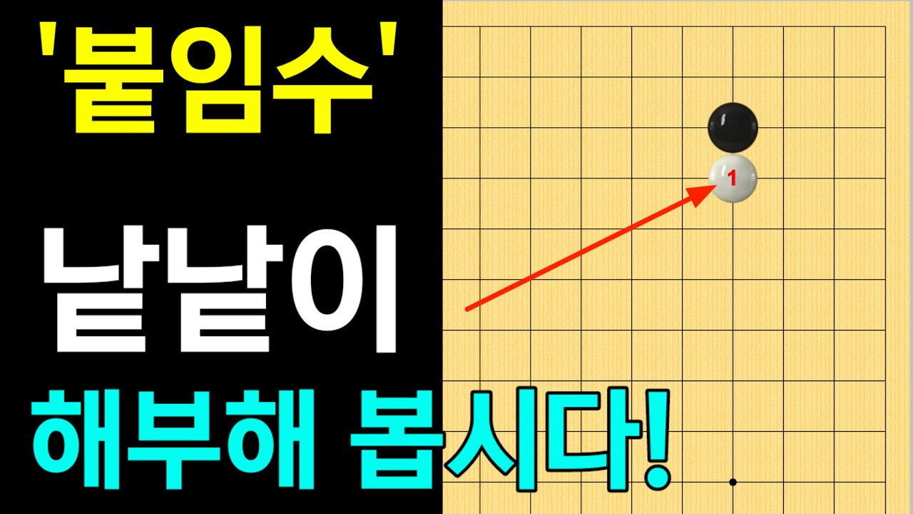 [실전행마 #4] 소목에 바로 붙이기~ (복습)