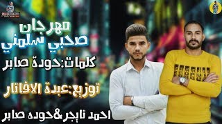 مهرجان صاحبي سلمني  كليب جديد وحصرى    احمد تايجر   حودة صابر   توزيع عبده الافاتار   مهرجانات      - اسمعها