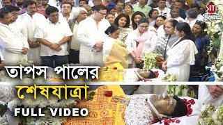 তাপস পালের শেষযাত্রা | Full Video | Tapas Paul | The last Journey of Tapas Paul