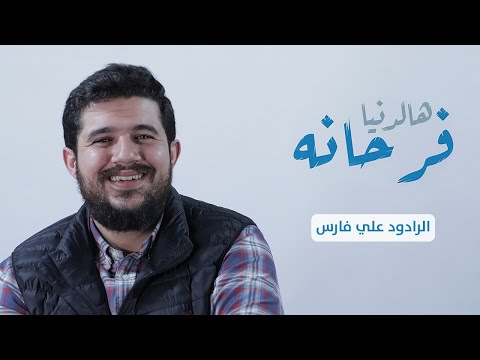 الدنيا فرحانة علي فارس