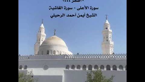 صلاة الجمعة من جامع القبلتين ٢٠صفر  ١٤٤٤   سورة الأعلى + سورة الغاشية الشيخ أيمن أحمد الرحيلي