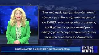 Σύντομο δελτίο ειδήσεων με την Ρίτσα Μόρφογλου 5/05/2025