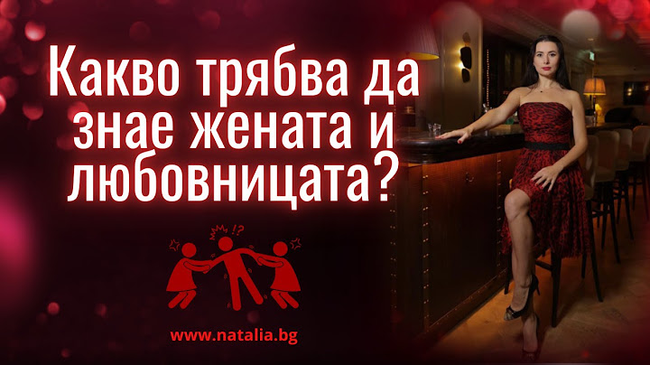 Какво трябва да знае жената и любовницата?