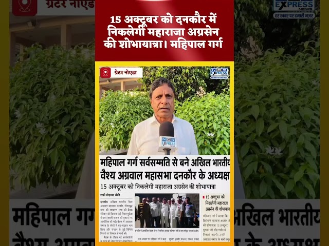 दनकौर में महिपाल गर्ग बने अखिल भारतीय वैश्य अग्रवाल महासभा के अध्यक्ष