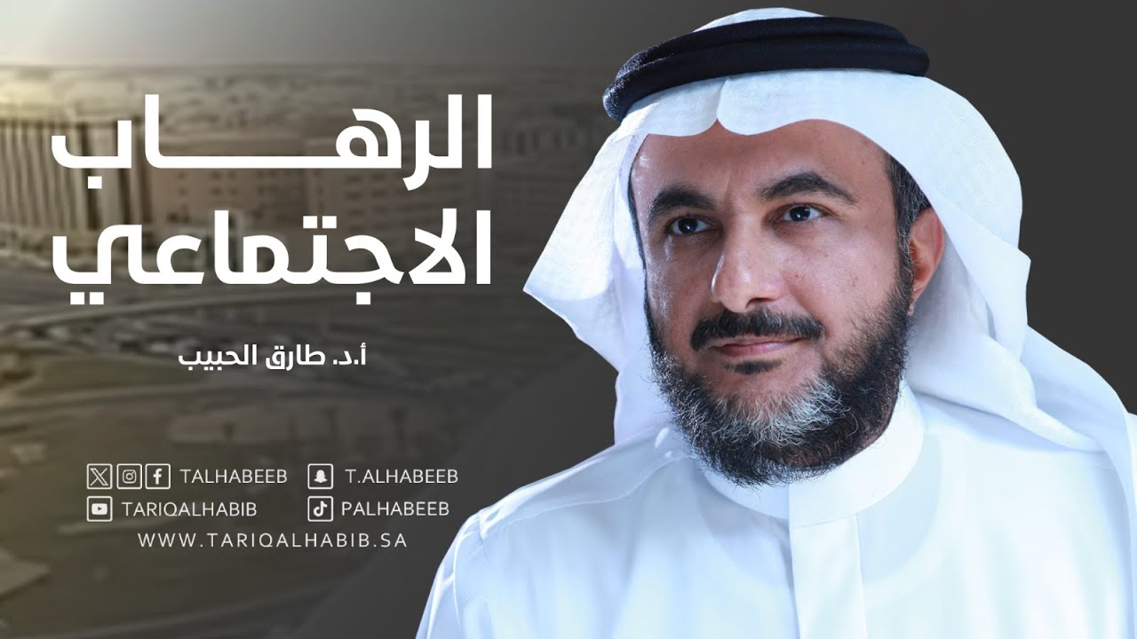 ما هو الرهاب الاجتماعي؟ | الفرق بينه وبين الخجل والحياء