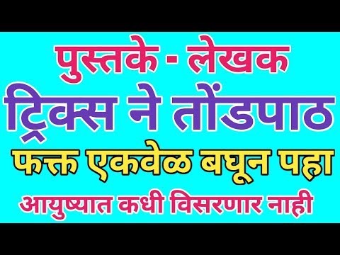 पुस्तके आणि लेखक ट्रिक्स ने विसरून दाखवा  Pustake aani lekhak tricks  Books and author tricks