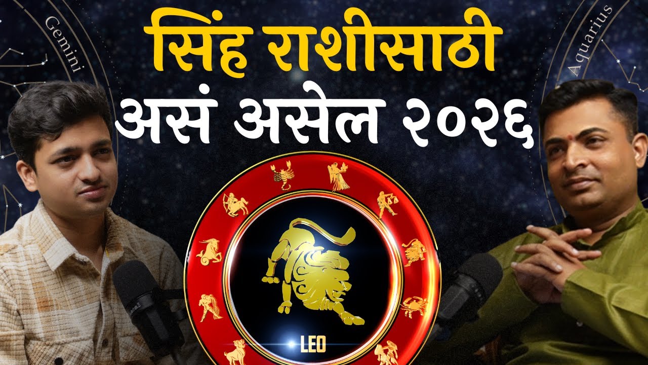 2026 मध्ये सिंह राशीसाठी यश की संघर्ष ? | TAP Clips | Amit Parwe | Bhushan Vaidya 