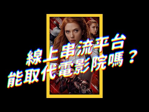 🕷️《黑寡婦》成網路盜版第一名，電影院票房損失慘重！🍿️｜志祺七七 #shorts