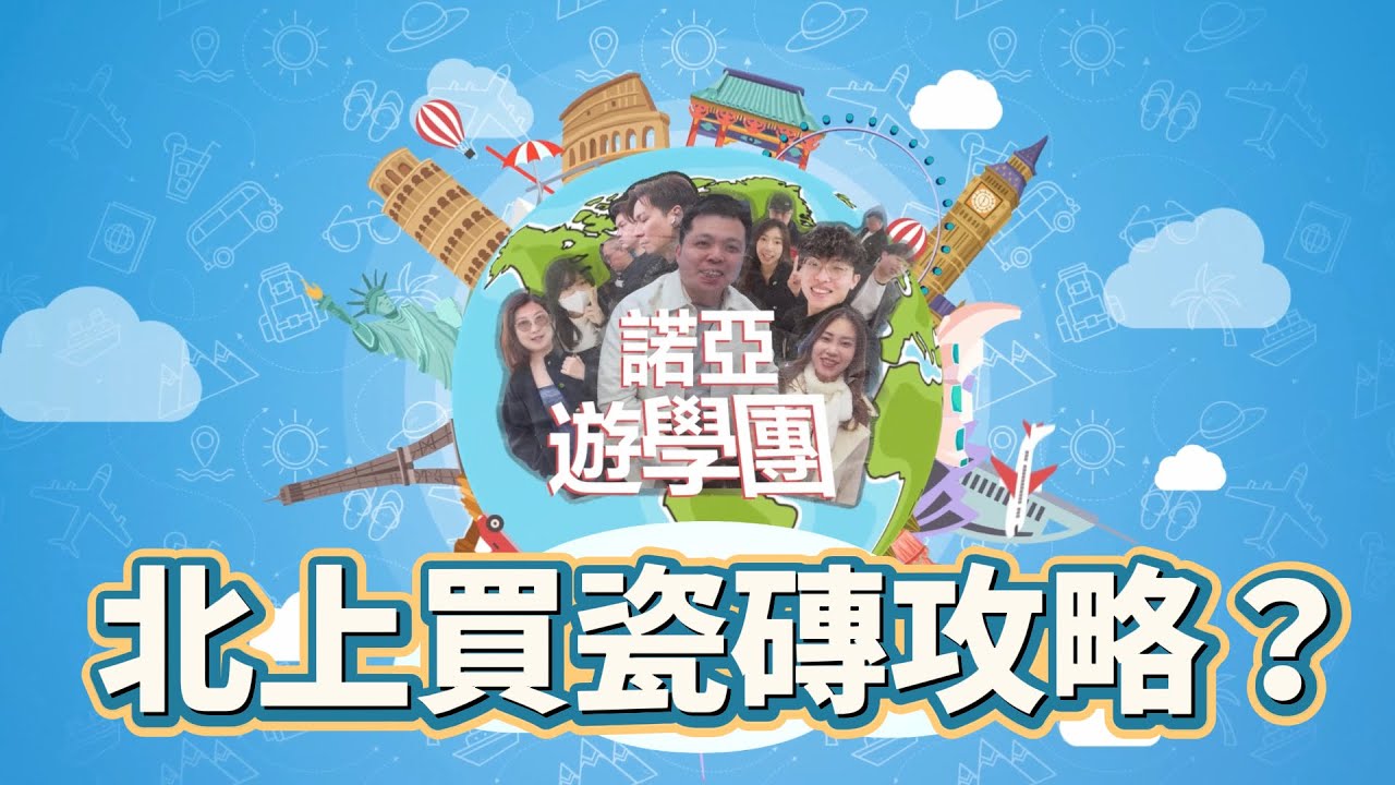 北上買瓷磚攻略？！｜瓷磚鋪遊學團有乜搞？｜源頭廠家祕密對話｜Phomi軟瓷及瓷磚2日1夜特種兵行程