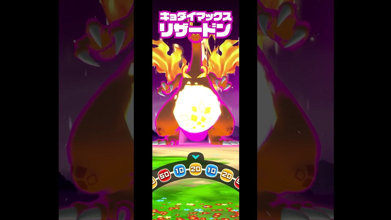 ☆5 リザードンがキョダイマックス!!! #shorts - YouTube