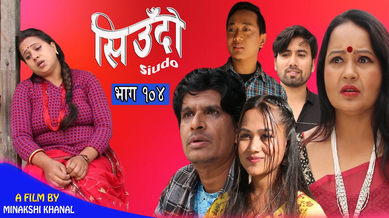 Siudo || सिउँदो || Episode - 104 || Nepali Sentimental Serial || कथा नारीको || November 30, 2023.