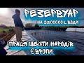 Дружня і колективна робота шести народів! Резервуар для води! 5300000 L 😲