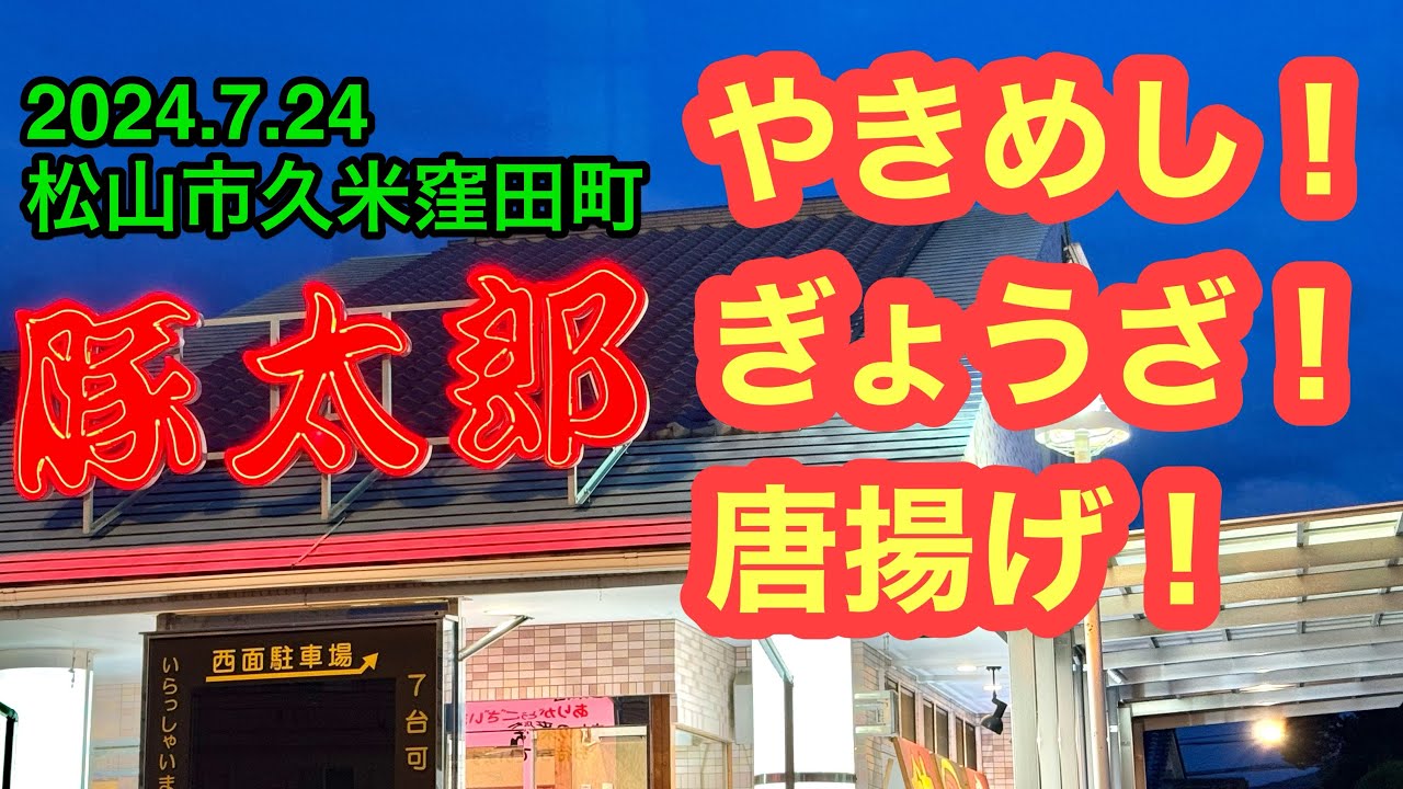 I went to [Butataro Store No. 11] (Kumekubota-cho, Matsuyama City