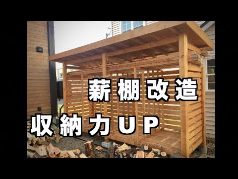 Diy 薪棚改造 収納力up How To Build A Firewood Rack Youtube