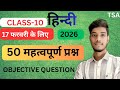 Class 10th 17 February Hindi Vvi Question 2026 || 17 February 10th Hindi Viral Question Paper 2026