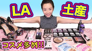 ロサンゼルスで買ったお土産☆~プロ用コスメ・ファッション・食品~