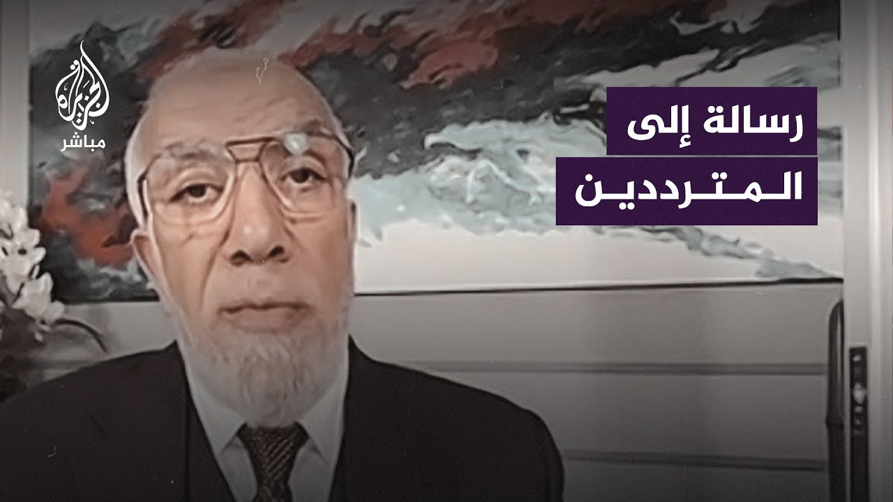 رسالة الدكتور عمر عبد الكافي لمن يترددون في نصرة الحق وأهل الحق في غزة والأراضي المحتلة