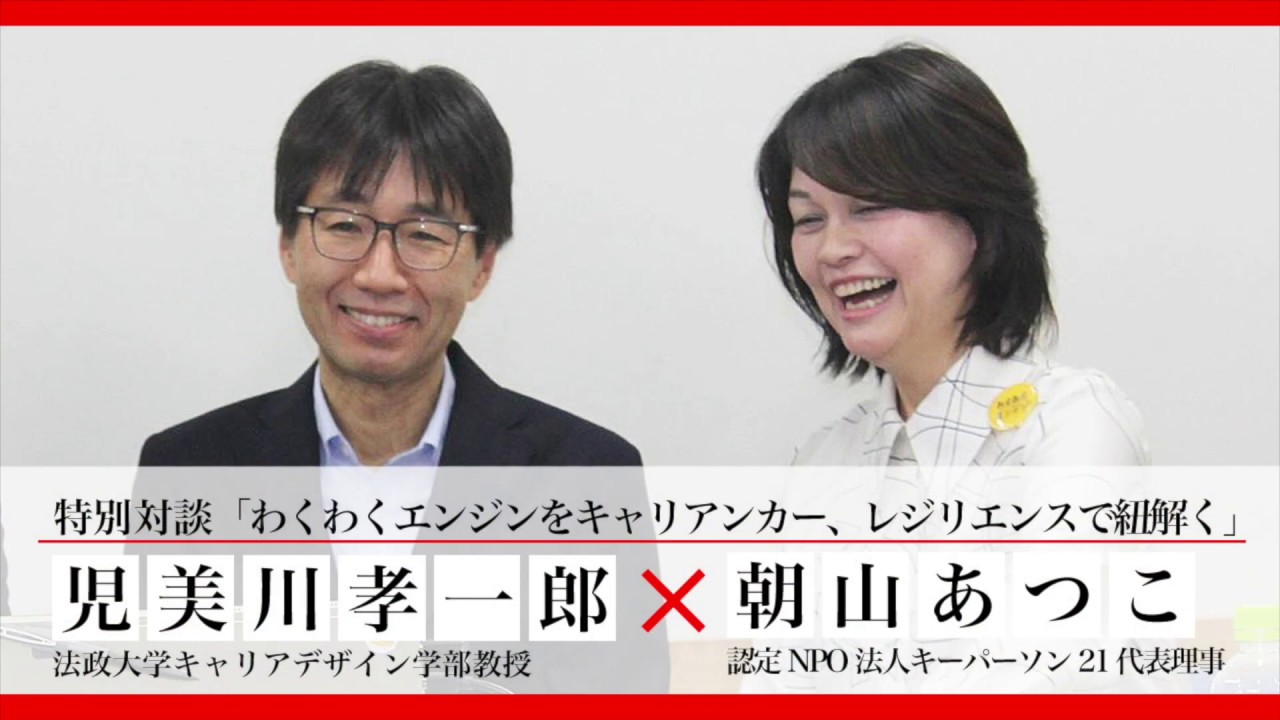 法政大学キャリアデザイン学部教授 児美川孝一郎氏 何が起こるかわからない人生への準備のために わくわくエンジン ブログ 認定npo法人キーパーソン21 わくわくエンジン が当たり前の社会をつくる