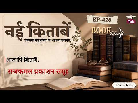 Books Received by Book Cafe from Rajkamal Prakashan Samuh This Week | New Books | EP 428