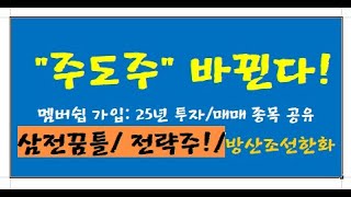 마감1 시황 / 삼전급등, 국장이 바뀐다!/ 미중 첫협상후 시장영향!/ 국장 수급변화 방산조선한화 이탈/ 한류 전략주 집중과 순서 돌아올 우리포트!/