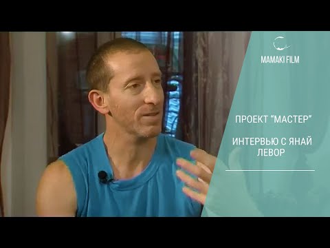 Проект "МАСТЕР". Интервью с Янай Левор 2012 год #психология #mamakifilm