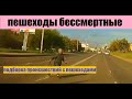 "Пешеход бессмертный".Подборка происшествий с пешеходами .