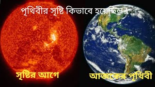 পৃথিবী কীভাবে সৃষ্টি হয়েছে/পৃথিবী সৃষ্টির ইতিহাস/history of life on earth
