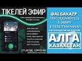 АҚМОЛА УАҚЫТЫМЕН САҒАТ 20:00. “АЛҒА ҚАЗАҚСТАН” ПАРТИЯСЫНЫҢ ТЕЛЕГРАММ ЧАТЫНДА ТІКЕЛЕЙ АУДИОЭФИР