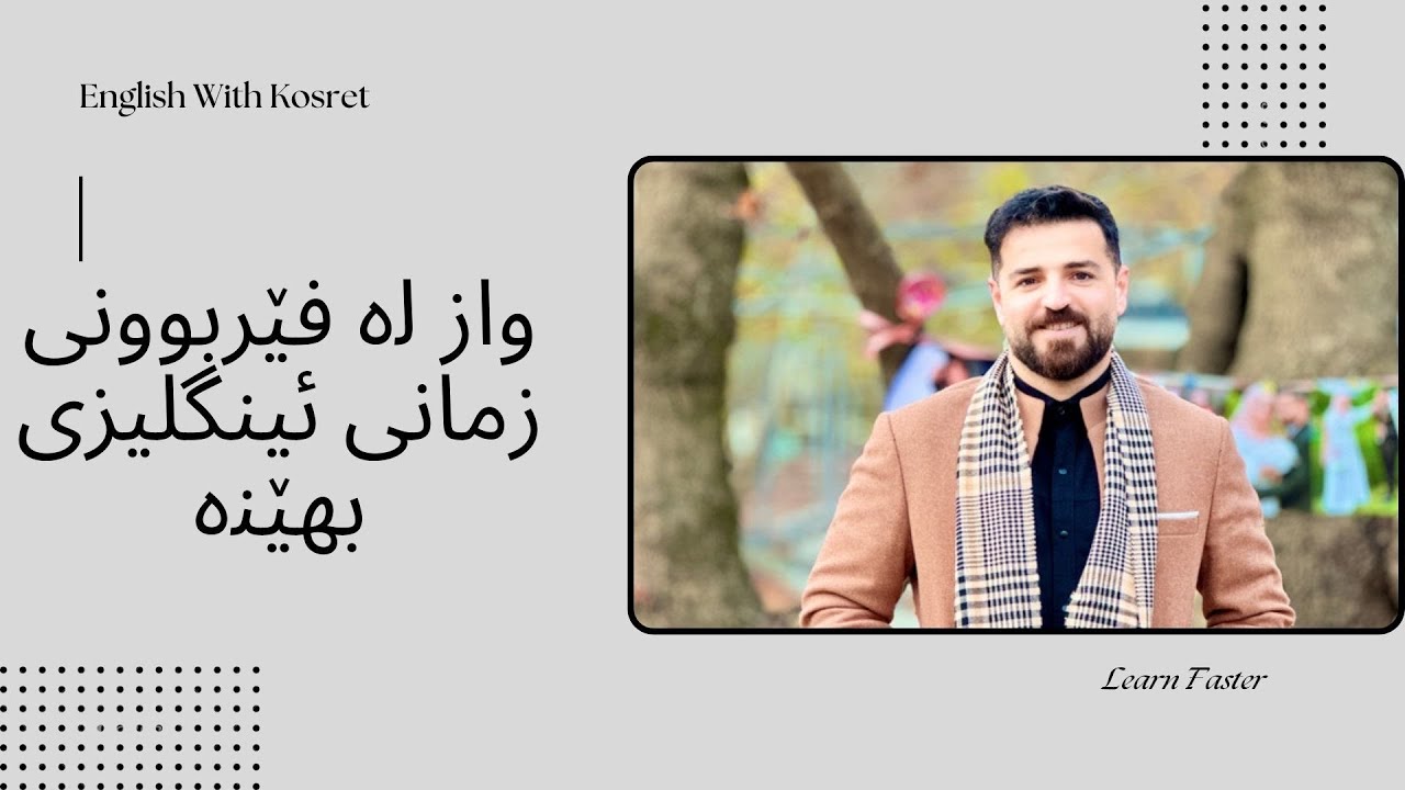 واز لە فێربوونی زمانی ئینگلیزی بهێنە! گەر بەمجۆرە ڕاهێنان ناکەیت!
