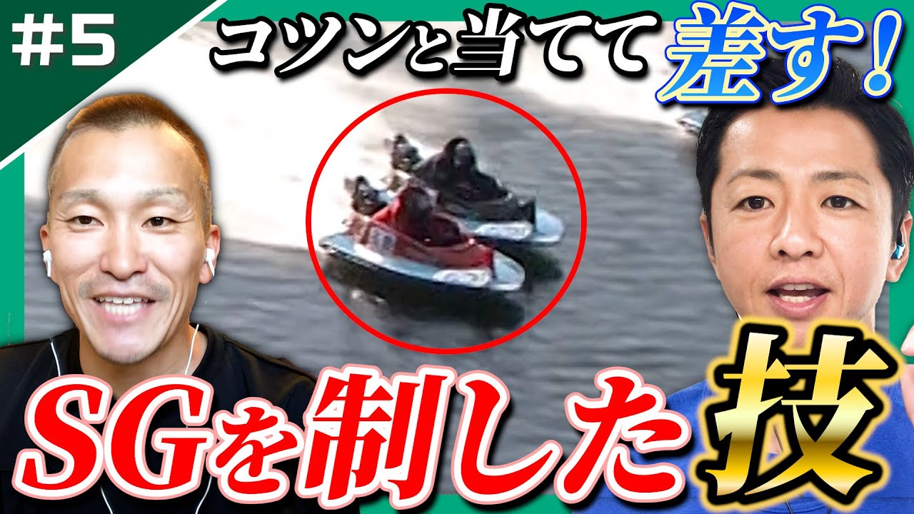 【妙技】石野貴之の職人技！”コツンと当てて”2コース新田雄史を翻弄しSG連覇！【レーサーコメンタリー石野貴之編 #5】