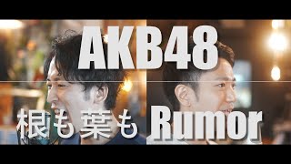 AKB48 58th Single - Nemohamo Rumor / 根も葉もRumor 【歌ってみた】【弾いてみた】cover by monopole