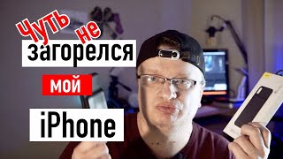 BASEUS BATTERY CASE. ЧУТЬ НЕ ЗАГОРЕЛСЯ 🔥 МОЙ iPhone. ВЗДУЛСЯ ЧЕХОЛ АККУМУЛЯТОР. BATTERY ERROR.