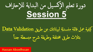 دورة الإكسيل للمبتدئين Session 5... كيفية عمل  Dropdown List بأكثر من طريقة