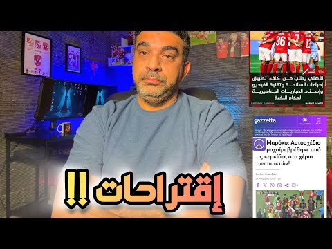 الأهلي لم يشكوا الجيش الملكي والإعتذار لم يحدث وردود أفعال عالمية كبيرة على السكينة وملف الجمهور