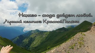 Нахазо -  лучший кепминг на Красной Поляне