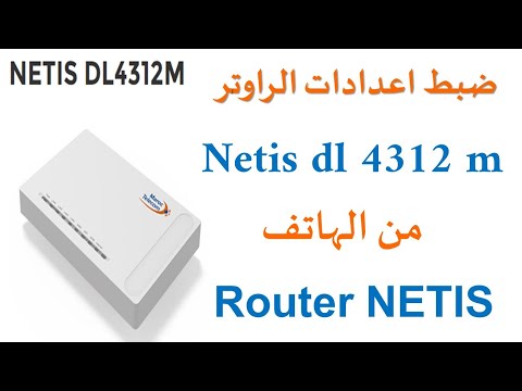 ضبط اعدادات الراوتر configuration Routeur NETIS DL4312M من الهاتف