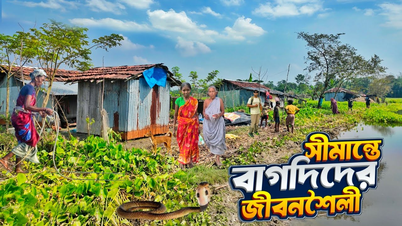 সীমান্তের বর্গা (বাগদি) সম্প্রদায়ের সংগ্রামী জীবন | Lifestyle of Bagdi