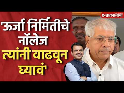 'अडाणी सल्ल्यावर विसंबून राहू नका', आंबेडकरांचा फडणवीसांना सल्ला Prakash Ambedkar On Fadnavis