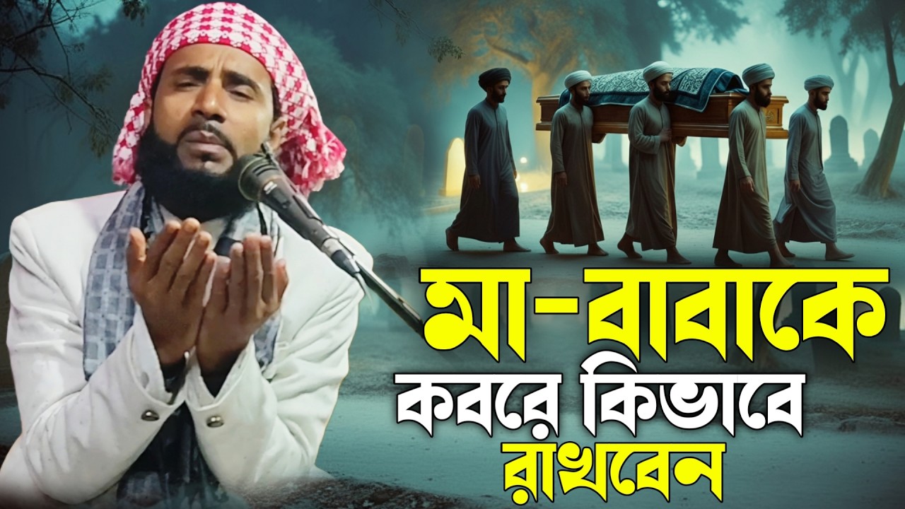 মা-বাবার দাফনের সঠিক নিয়ম | জানলে চোখে পানি আসবে| হবিবুর রহমান বুলবুলী ওয়াজ | Habibur Bulbuli Waz  