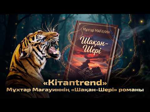 Мұхтар Мағауиннің «Шақан-Шері» романы | «Кітапtrend»