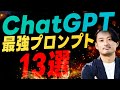 【今さら聞けない】ChatGPTが天才になる最強プロンプト13選！業務効率爆上がり！！