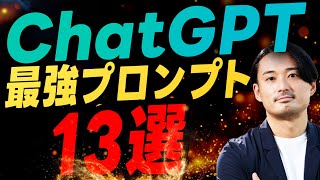 【今さら聞けない】ChatGPTが天才になる最強プロンプト13選！業務効率爆上がり！！
