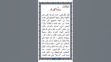 الجزء الثلاثون | جزء عم | سورة الفيل | القصة التراثية حول مدلول الفيل: رب الإبل | نص صوتي