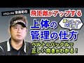 【ゴルフ】飛距離がアップする肩のライン！ベルトのバックルで上体を簡単調整！【安楽拓也】