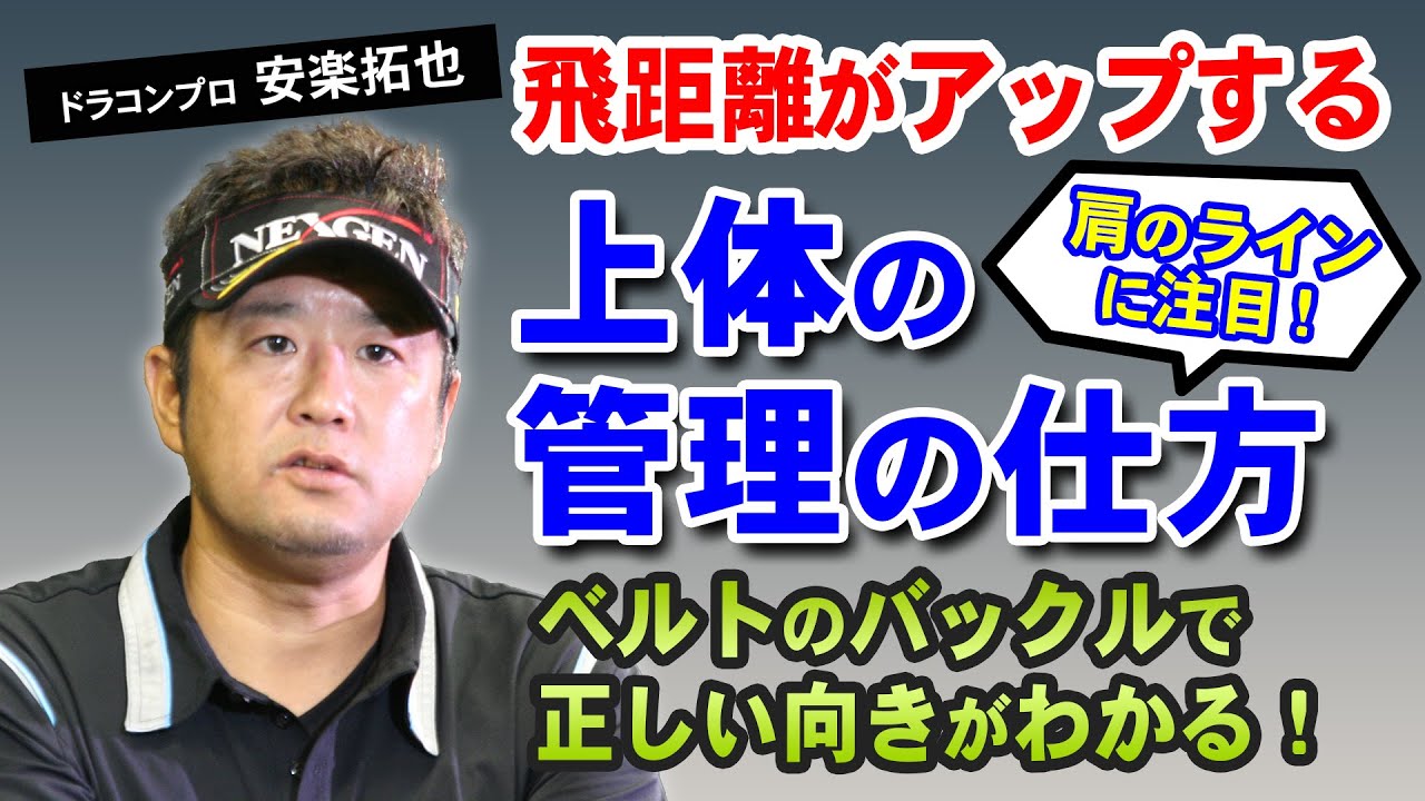 【ゴルフ】飛距離がアップする肩のライン！ベルトのバックルで上体を簡単調整！【安楽拓也】