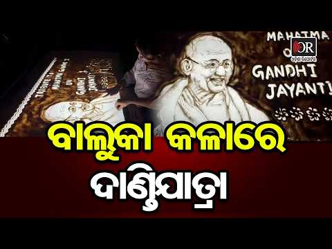 ବାଲୁକା କଳାରେ ଦାଣ୍ତିଯାତ୍ରା | Odisha Reporter