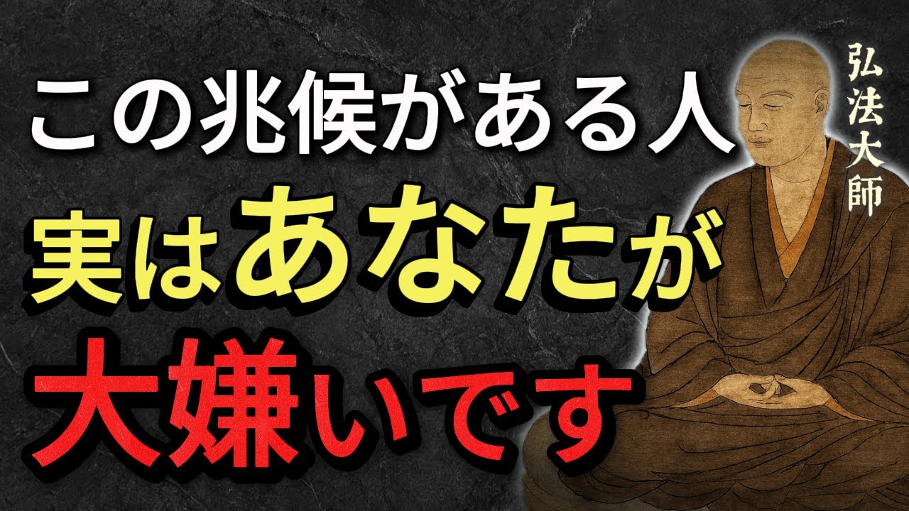 【空海の教え】信じられますか？実はあなたを裏で嫌っている人の5つの行動