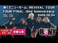 [強くてニューゲーム。] 2026年2月4日 REVIVAL TOURTOUR FINAL -2nd Anniversary- ハシビロ・光 オカ・エリ 卒業公演 新宿ReNY