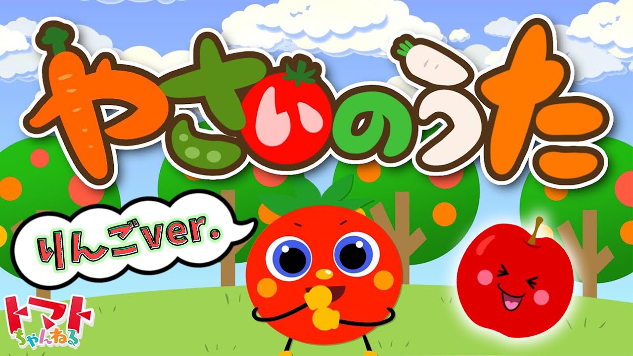 やさいのうたリンゴver | 童謡・キッズソング | 赤ちゃん笑う・野菜